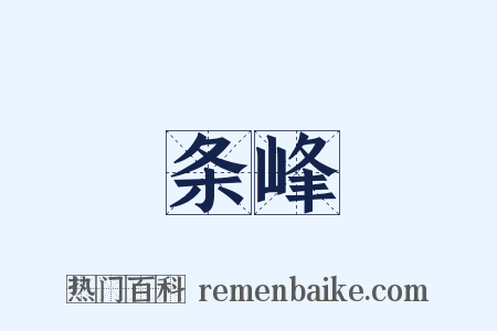 条峰是什么意思的图片